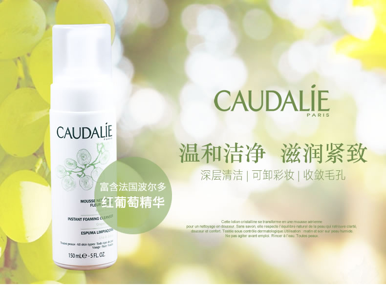 法国caudalie 欧缇丽大葡萄籽洗面奶 洁面 摩丝 150ml